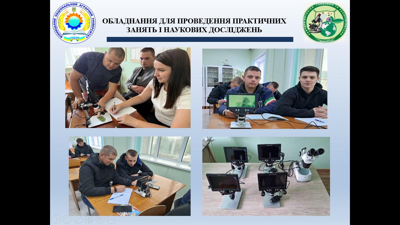 Обладнання для практичних занять і наукових досліджень